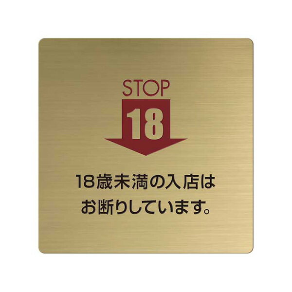 〈真鍮製〉【POPプレート（正方形）】「18歳未満の入店はお断りしています。」ポッププレートです。《表札工房あかり》