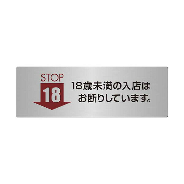 〈ステンレス製〉【POPプレート（長方形）】「18歳未満の入店はお断りしています。」ポッププレート。《表札工房あかり》