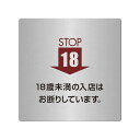 〈ステンレス製〉【POPプレート(正方形)】「18歳未満の入店はお断りしています。」ポッププレート。《表札工房あかり》