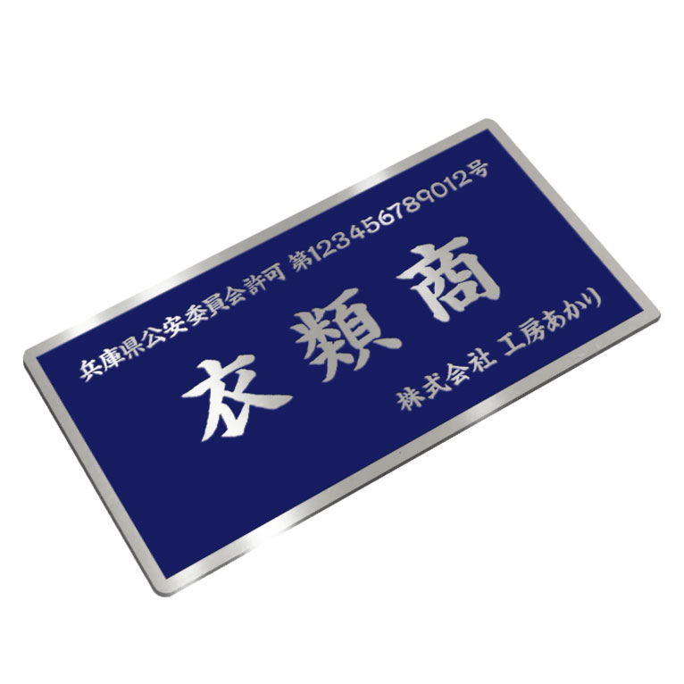 〈ステンレス製〉古物商プレート［衣類商］デザイン8種類から選べます。