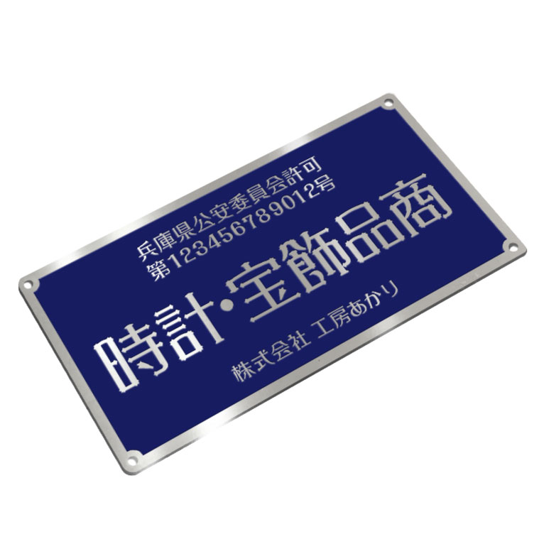 〈ステンレス製〉古物商プレート、レトロ調穴付き［時計・宝飾品商］デザイン8種類から選べます。