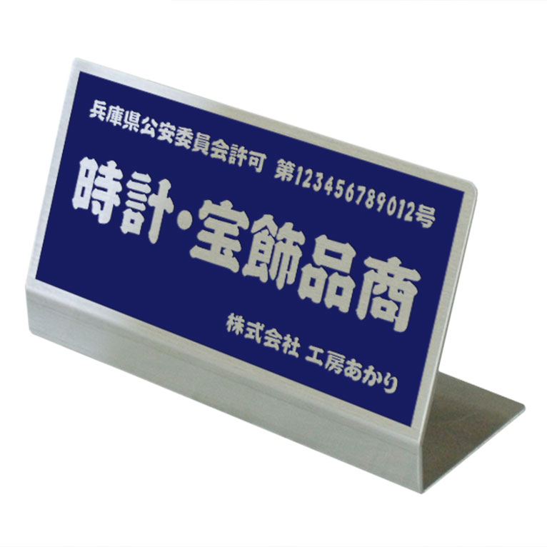 〈ステンレス製〉古物商卓上プレート、置くタイプのプレートです。［時計・宝飾品商］デザイン8種類か..