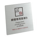 〈ステンレス製〉喫煙標識【喫煙専用室設置施設等標識】sh_sign_jis_002