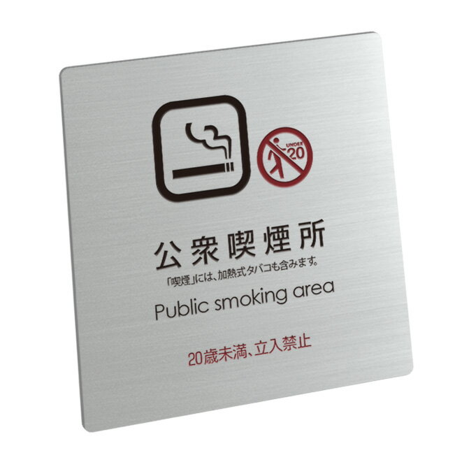 〈ステンレス製〉喫煙標識【喫煙目的室標識 兼喫煙目的室設置施設標識（公衆喫煙所）】sh_sign_jis_015