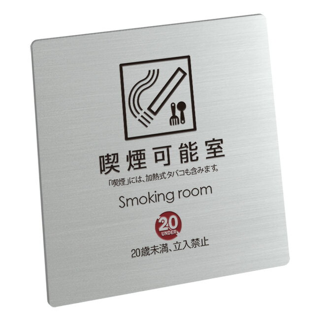 〈ステンレス製〉喫煙標識【喫煙可能室標識[一部の場合]】sh_sign_s_005