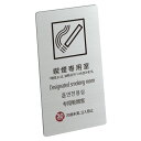 〈ステンレス製〉喫煙標識【喫煙専用室標識】sh_sign_t_001