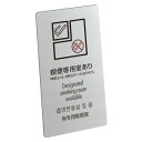 〈ステンレス製〉喫煙標識【喫煙専用室設置施設等標識】sh_sign_t_002