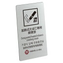 〈ステンレス製〉喫煙標識【指定たばこ専用喫煙室標識】sh_sign_t_003