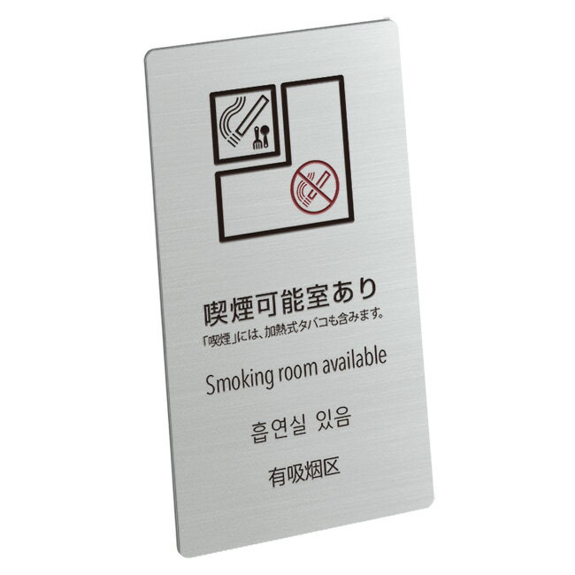 〈ステンレス製〉喫煙標識【喫煙可能室設置施設標識[一部の場合]】sh_sign_t_007