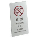〈ステンレス製〉喫煙標識【禁煙標識】sh_sign_t_008