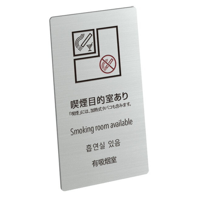 〈ステンレス製〉喫煙標識【喫煙目的室設置施設標識（喫煙を主目的とするバー、スナック等）[一部の場合]】sh_sign_t_011