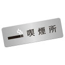〈ステンレス製〉【喫煙所プレート】ピクトサインプレート(sh_c_sa_005)腐蝕仕上げ、焼付け塗装。《表札工房あかり》