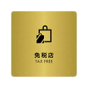 〈真鍮製〉【ショッププレート(正方形)】「免税店」案内プレート。《表札工房あかり》