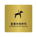 〈真鍮製〉【ショッププレート(正方形)】「盲導犬同伴可」案内プレート。《表札工房あかり》|詳細画像
