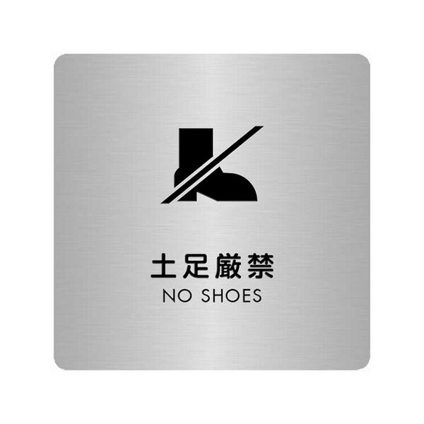 〈ステンレス製〉【ショッププレート（正方形）】「土足厳禁」案内プレート。《表札工房あかり》