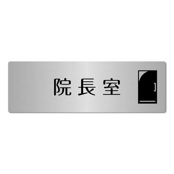 表札、プレートの納期について 当店の商品は全てオーダーメイドのため入金確認後2週間〜3週間程度いただいております。 表札やプレートによって、多少早く製作できる物もございます。 工期等の関係でお急ぎの場合は、納期をお知らせください。 出来る限りご対応させていただきますが、手作りのため最低限の製作時間は必要です。 アクリル製品は金属製品よりは比較的早めに仕上げることができ、表札の製作には少し時間がかかる物もございます。 金属加工は、ほんの少しの傷がついても修正ができず、一から作り直すしかありません。 そのため少し長い目の納期をいただいています。 余裕をもって早い目にご注文いただきたいと思います。 なにとぞご理解ください。 必ず納期に見合う、表札、プレートをお送りいたします。 表札工房あかり　店長上田本格的ステンレス腐蝕仕上げに焼付け塗装を施したスタンダード室名プレートです。 ステンレスは腐食に強く、外観も美しく、さらに強度という面でも優れた性質を持つため、もっとも幅広く利用されている金属のひとつです。 専門的にはステンレス鋼と言ったりもします。 耐食性・耐久性・意匠性・耐火性・低温特性・加工性など非常に優れた特性を備えているので、屋外での使用にも適しています。 納品までの流れ ↓ この商品は特性上、オーダーメイドです。ご注文いただきましてから製作いたします。製作出来次第の発送となります。 文字入れ替えなど変更がない場合は、デザイン等の校正は行いません。ご了承ください。 スタンダード室名プレート（ステンレス製） サイズ／横：200mm×65mm　ステンレス厚み：0.8mmを使用。 素　材／ステンレス 文字色／ブラック 仕　様／プレートはステンレス、文字部 腐蝕（エッチング加工）、焼付け塗装。裏面には両面テープをつけています。 製作納期／ご注文確定後、2週間〜3週間。 文字入れ替えをご希望の場合は、ここから下をコピーして買い物カゴ内の必要事項記入欄にペーストしてご使用ください。 院長室 医務室 診察室 診療室 内科 外科 神経科 耳鼻咽喉科 病室 レントゲン室 ナースステーション 等 1.入れ替え文字（※和文） 2.入れ替え文字（※英文） 3.校正用原稿データー送付用（※メールアドレス） 複数ある場合は必要個数と、入れ替え文字全てをご記入ください。 その他ご要望、ご質問など（※備考）