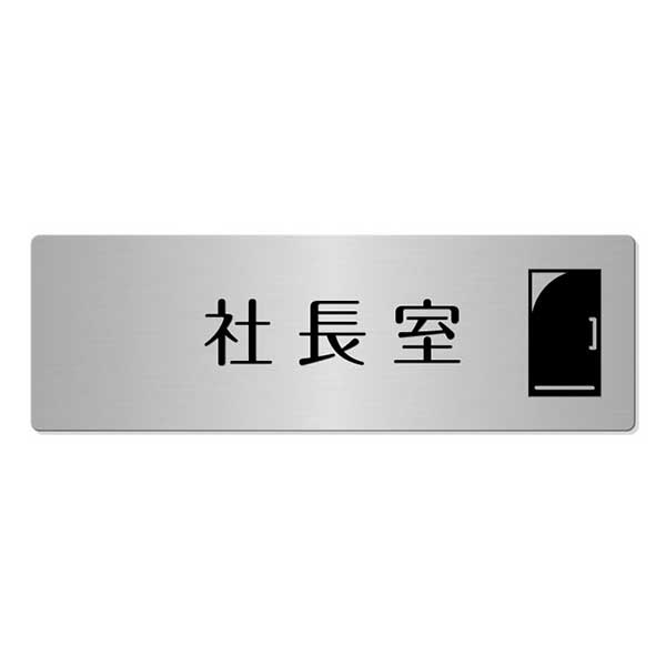 〈ステンレス製〉【スタンダード 室名プレート】事務所・会社関連［TYPE-B］ドアプレート。《表札工房..