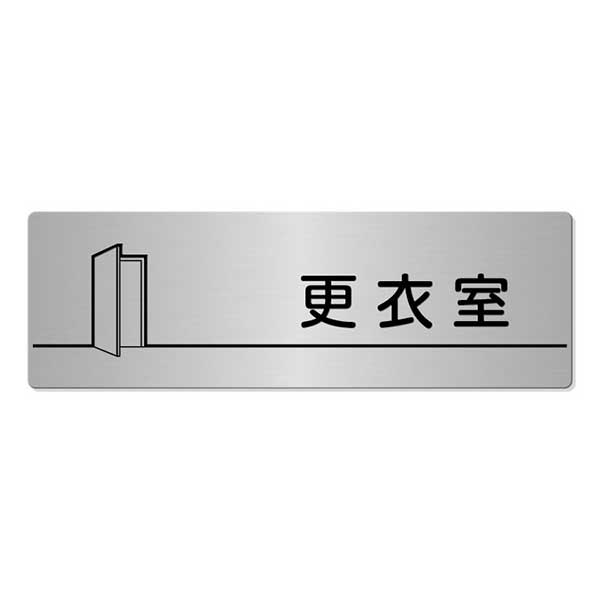 表札、プレートの納期について 当店の商品は全てオーダーメイドのため入金確認後2週間〜3週間程度いただいております。 表札やプレートによって、多少早く製作できる物もございます。 工期等の関係でお急ぎの場合は、納期をお知らせください。 出来る限りご対応させていただきますが、手作りのため最低限の製作時間は必要です。 アクリル製品は金属製品よりは比較的早めに仕上げることができ、表札の製作には少し時間がかかる物もございます。 金属加工は、ほんの少しの傷がついても修正ができず、一から作り直すしかありません。 そのため少し長い目の納期をいただいています。 余裕をもって早い目にご注文いただきたいと思います。 なにとぞご理解ください。 必ず納期に見合う、表札、プレートをお送りいたします。 表札工房あかり　店長上田本格的ステンレス腐蝕仕上げに焼付け塗装を施したスタンダード室名プレートです。 ステンレスは腐食に強く、外観も美しく、さらに強度という面でも優れた性質を持つため、もっとも幅広く利用されている金属のひとつです。 専門的にはステンレス鋼と言ったりもします。 耐食性・耐久性・意匠性・耐火性・低温特性・加工性など非常に優れた特性を備えているので、屋外での使用にも適しています。 納品までの流れ ↓ この商品は特性上、オーダーメイドです。ご注文いただきましてから製作いたします。製作出来次第の発送となります。 文字入れ替えなど変更がない場合は、デザイン等の校正は行いません。ご了承ください。 スタンダード室名プレート（ステンレス製） サイズ／横：200mm×65mm　ステンレス厚み：0.8mmを使用。 素　材／ステンレス 文字色／ブラック 仕　様／プレートはステンレス、文字部 腐蝕（エッチング加工）、焼付け塗装。裏面には両面テープをつけています。 製作納期／ご注文確定後、2週間〜3週間。 文字入れ替えをご希望の場合は、ここから下をコピーして買い物カゴ内の必要事項記入欄にペーストしてご使用ください。 更衣室 男子更衣室 女子更衣室 ロッカールーム シャワールーム 男子シャワールーム 女子シャワールーム 休養室 授乳室 洗面室 洗濯室 等 1.入れ替え文字（※和文） 2.入れ替え文字（※英文） 3.校正用原稿データー送付用（※メールアドレス） 複数ある場合は必要個数と、入れ替え文字全てをご記入ください。 その他ご要望、ご質問など（※備考）