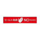 〈ステンレス製〉【おことわりプレート(横長)】「セールス勧誘お断り」警告プレート。《表札工房あかり》