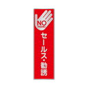 〈ステンレス製〉【おことわりプレート(縦長)】「セールス勧誘お断り」警告プレート。《表札工房あかり》