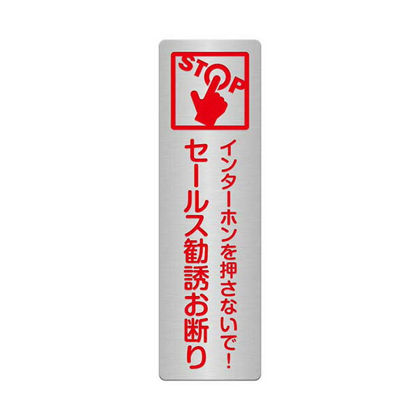 表札、プレートの納期について 当店の商品は全てオーダーメイドのため入金確認後2週間〜3週間程度いただいております。 表札やプレートによって、多少早く製作できる物もございます。 工期等の関係でお急ぎの場合は、納期をお知らせください。 出来る限りご対応させていただきますが、手作りのため最低限の製作時間は必要です。 アクリル製品は金属製品よりは比較的早めに仕上げることができ、表札の製作には少し時間がかかる物もございます。 金属加工は、ほんの少しの傷がついても修正ができず、一から作り直すしかありません。 そのため少し長い目の納期をいただいています。 余裕をもって早い目にご注文いただきたいと思います。 なにとぞご理解ください。 必ず納期に見合う、表札、プレートをお送りいたします。 表札工房あかり　店長上田本格的ステンレス腐蝕仕上げに焼付け塗装を施したちょっとした警告をするおことわりプレートです。 ステンレスを腐食させ、掘り込んでいるため文字が消えることはありません。 納品までの流れ ↓ この商品は特性上、オーダーメイドです。 ご注文いただきましてから製作いたします。 製作出来次第の発送となります。 おことわりプレート（ステンレス製） サイズ／横：30mm×100mm　ステンレス厚み：0.8mmを使用。 カラーは赤色となります。 素　材／ステンレス 仕　様／プレートはステンレス、文字イラスト部 腐蝕（エッチング加工）、焼付け塗装。 裏面には3M社の強力両面テープをつけています。 製作納期／ご注文確定後、2週間〜3週間。