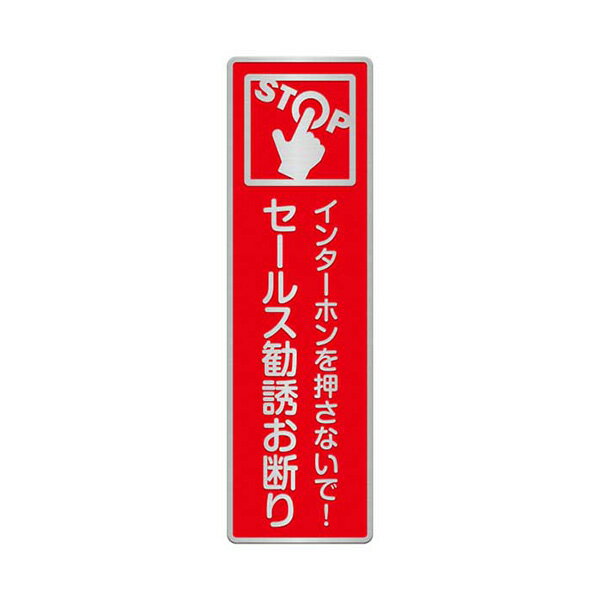 〈ステンレス製〉【おことわりプレート（縦長）】「インターホンを押さないで！」警告プレート。《表札工房あかり》