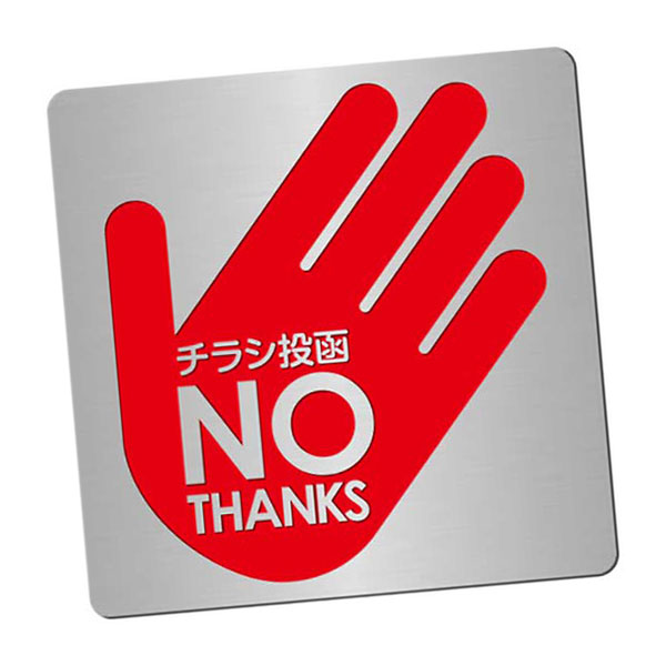 表札、プレートの納期について 当店の商品は全てオーダーメイドのため入金確認後2週間〜3週間程度いただいております。 表札やプレートによって、多少早く製作できる物もございます。 工期等の関係でお急ぎの場合は、納期をお知らせください。 出来る限りご対応させていただきますが、手作りのため最低限の製作時間は必要です。 アクリル製品は金属製品よりは比較的早めに仕上げることができ、表札の製作には少し時間がかかる物もございます。 金属加工は、ほんの少しの傷がついても修正ができず、一から作り直すしかありません。 そのため少し長い目の納期をいただいています。 余裕をもって早い目にご注文いただきたいと思います。 なにとぞご理解ください。 必ず納期に見合う、表札、プレートをお送りいたします。 表札工房あかり　店長上田本格的ステンレス腐蝕仕上げに焼付け塗装を施したちょっとした警告をするおことわりプレートです。 ステンレスを腐食させ、掘り込んでいるため文字が消えることはありません。 納品までの流れ ↓ この商品は特性上、オーダーメイドです。 ご注文いただきましてから製作いたします。 製作出来次第の発送となります。 おことわりプレート（ステンレス製） サイズ／横：50mm×50mm　ステンレス厚み：0.8mmを使用。 カラーは赤色となります。 素　材／ステンレス 仕　様／プレートはステンレス、文字イラスト部 腐蝕（エッチング加工）、焼付け塗装。 裏面には3M社の強力両面テープをつけています。 製作納期／ご注文確定後、2週間〜3週間。
