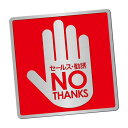 〈ステンレス製〉【おことわりプレート(正方形)】「セールス・勧誘おことわり」警告プレート。《表札工房あかり》
