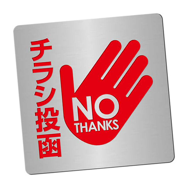 〈ステンレス製〉【おことわりプレート（正方形）】「チラシ広告投函おことわり」警告プレート。《表札工房あかり》