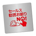 〈ステンレス製〉【おことわりプレート(正方形)】「セールス勧誘お断り」警告プレート。《表札工房あかり》