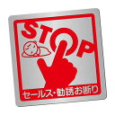 〈ステンレス製〉【おことわりプレート(正方形)】「セールス勧誘お断り」警告プレート。《表札工房あかり》