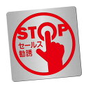 〈ステンレス製〉【おことわりプレート(正方形)】「セールス勧誘お断り」警告プレート。《表札工房あかり》