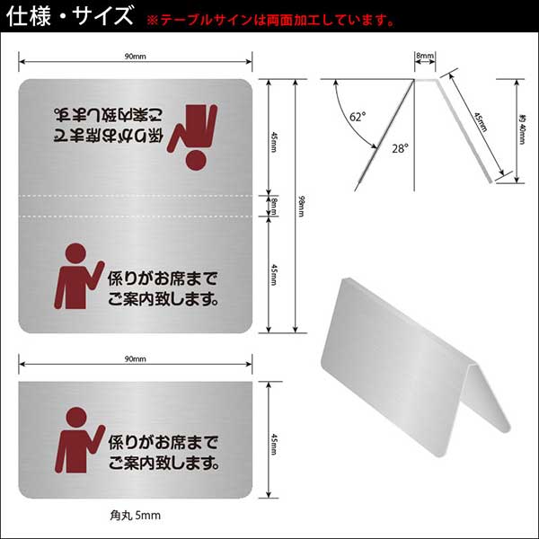 〈ステンレス製〉【テーブルサイン（両面）】「係りがお席までご案内致します。」カウンタープレート。《表札工房あかり》