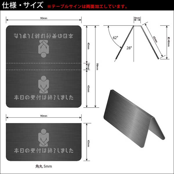 〈ブラックステンレス製〉【テーブルサイン（両面）】「本日の受付は終了しました。」カウンタープレート。《表札工房あかり》