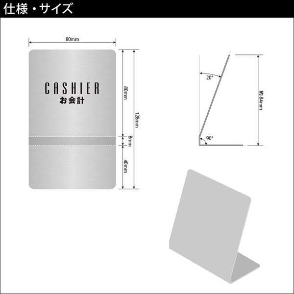〈ステンレス製〉【テーブルサイン（タテ型）】「CASHIER」カウンタープレート。《表札工房あかり》