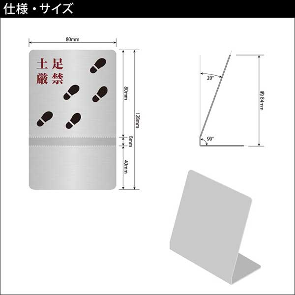 〈ステンレス製〉【テーブルサイン（タテ型）】「土足厳禁」カウンタープレート。《表札工房あかり》
