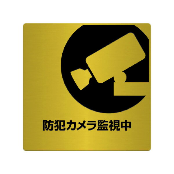 表札、プレートの納期について 当店の商品は全てオーダーメイドのため入金確認後2週間〜3週間程度いただいております。 表札やプレートによって、多少早く製作できる物もございます。 工期等の関係でお急ぎの場合は、納期をお知らせください。 出来る限りご対応させていただきますが、手作りのため最低限の製作時間は必要です。 アクリル製品は金属製品よりは比較的早めに仕上げることができ、表札の製作には少し時間がかかる物もございます。 金属加工は、ほんの少しの傷がついても修正ができず、一から作り直すしかありません。 そのため少し長い目の納期をいただいています。 余裕をもって早い目にご注文いただきたいと思います。 なにとぞご理解ください。 必ず納期に見合う、表札、プレートをお送りいたします。 表札工房あかり　店長上田本格的真鍮、腐蝕仕上げに焼付け塗装を施した防犯カメラプレートです。 真鍮を腐食させ、掘り込んでいるため文字が消えることはありません。 納品までの流れ ↓ この商品は特性上、オーダーメイドです。 ご注文いただきましてから製作いたします。 製作出来次第の発送となります。 防犯カメラプレート（真鍮製） サイズ／横：125mm×125mm　真鍮厚み：1mmを使用。 カラーは黒となります。 素　材／真鍮 仕　様／プレートは真鍮、文字イラスト部 腐蝕（エッチング加工）、焼付け塗装。 裏面には3M社の強力両面テープをつけています。表面には酸化防止用クリアー仕上げを施しています。 製作納期／ご注文確定後、2週間〜3週間。