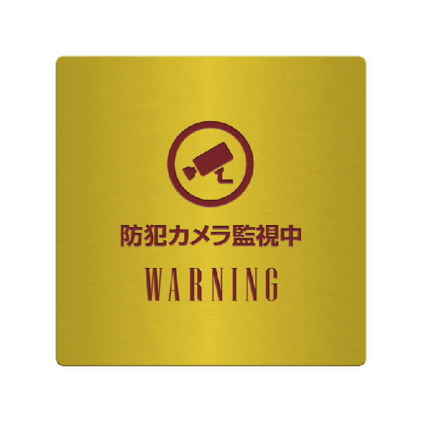 〈真鍮製〉【防犯カメラプレート（正方形）】腐蝕、焼付塗装の本格的銘板。《表札工房あかり》(3.0)