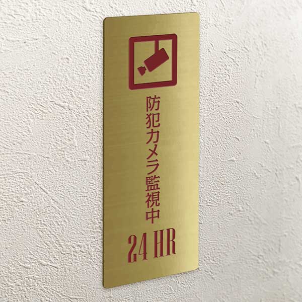 〈真鍮製〉【防犯カメラプレート（長方形）】腐蝕、焼付塗装の本格的銘板。《表札...