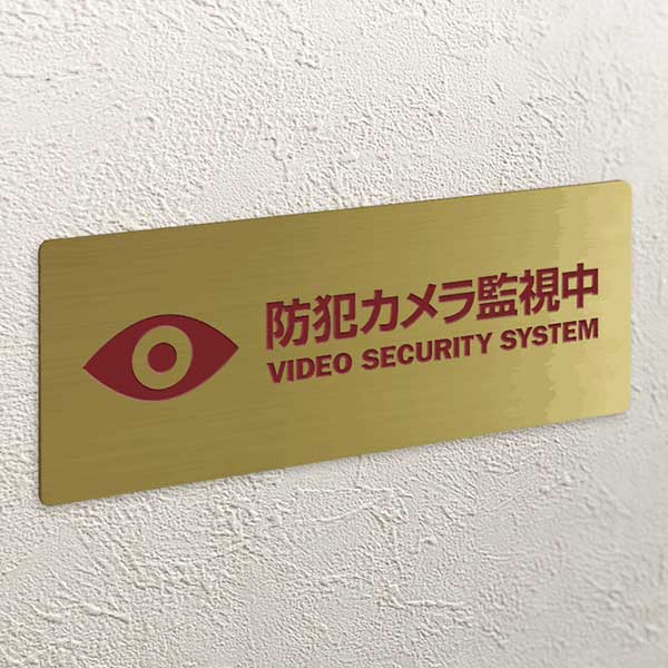Simple Life Designの〈真鍮製〉【防犯カメラプレート（長方形）】腐蝕、焼付塗装の本格的銘板。《表札工房あかり》｜アングル2