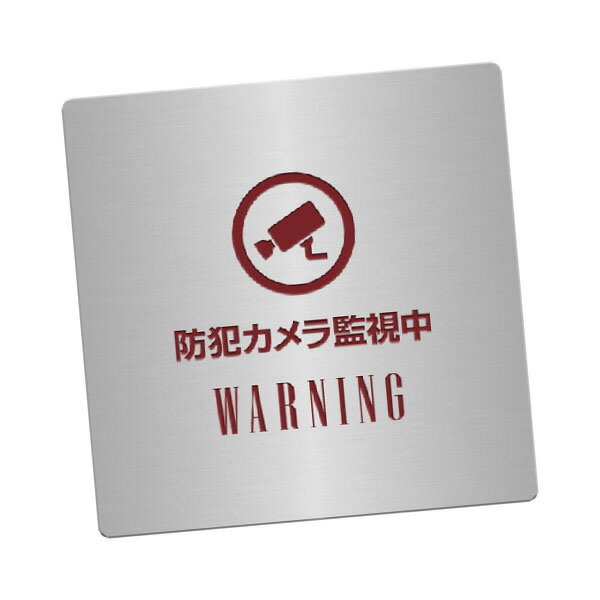 〈ステンレス製〉【防犯カメラプレート（正方形）】腐蝕、焼付塗装の本格的銘板。《表札工房あかり》