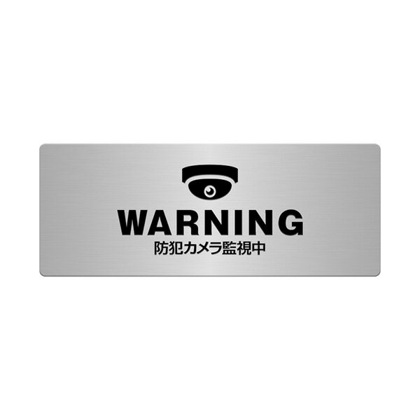 〈ステンレス製〉【防犯カメラプレート（長方形）】腐蝕、焼付塗装の本格的銘板。《表札工房あかり》