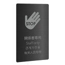 〈ブラックステンレス製〉【ワールドプレート(タテ型)】「関係者専用」四か国語表示のピクト案内プレート。《表札工房あかり》