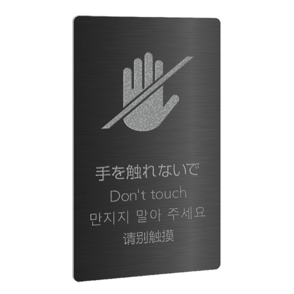 〈ブラックステンレス製〉【ワールドプレート（タテ型）】「手を触れないで」四か...