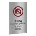 〈ステンレス製〉【ワールドプレート(タテ型)】「撮影禁止」四か国語表示のピクト案内プレート。《表札工房あかり》