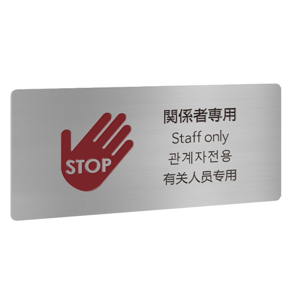 〈ステンレス製〉【ワールドプレート（ヨコ型）】「関係者専用」四か国語表示のピクト案内プレート。《表札工房あかり》