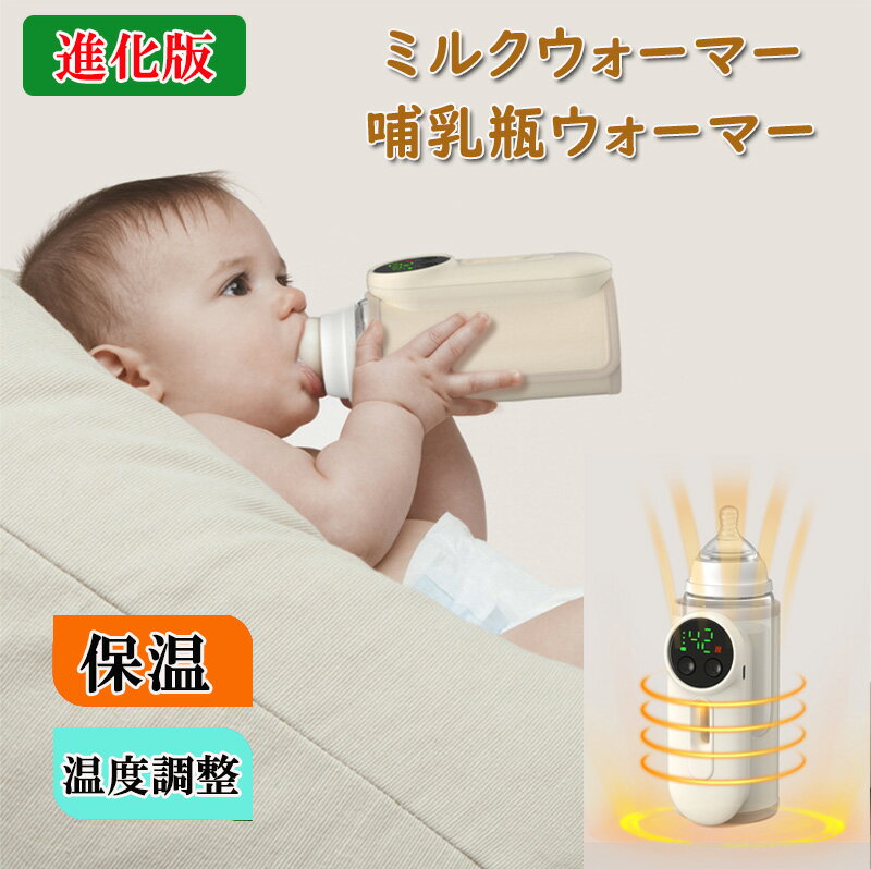仕様： Cタイプ8000mAhのバッテリー容量 特徴： 1. 95% 以上の哺乳瓶に適用可能、直径 2.バッテリー大容量により、ボトルウォーマーの熱がより安定し、持続時間が長くなります。 3. 恒温デジタル表示、360°サラウンド加熱。夜中や外出先での授乳、ミルクが冷たくなってしまった時、適温調節…こんな時ウォーマーがあると本当に便利。温度設定が可能なデジタルパネル付きで現在温度の確認も可能。 4. 軽量で持ち運びが簡単します。 5.正確な温度制御、防水生地、安全で便利します。 【USBでどこでも給電】 USBケーブルを5V2Aのアダプタ、モバイルバッテリー、パソコン等に繋ぐ事でどこでも給電でき、ご自宅の授乳だけでなく外出先、車中、オフィスでのホット飲料の保温等にもおススメです。 ※モバイルバッテリーによって、長時間給電ができない場合もございます。予めご了承をお願いします。 ※5V2Aの環境でご使用をいただけます。人気関連商品こちら&#128071;