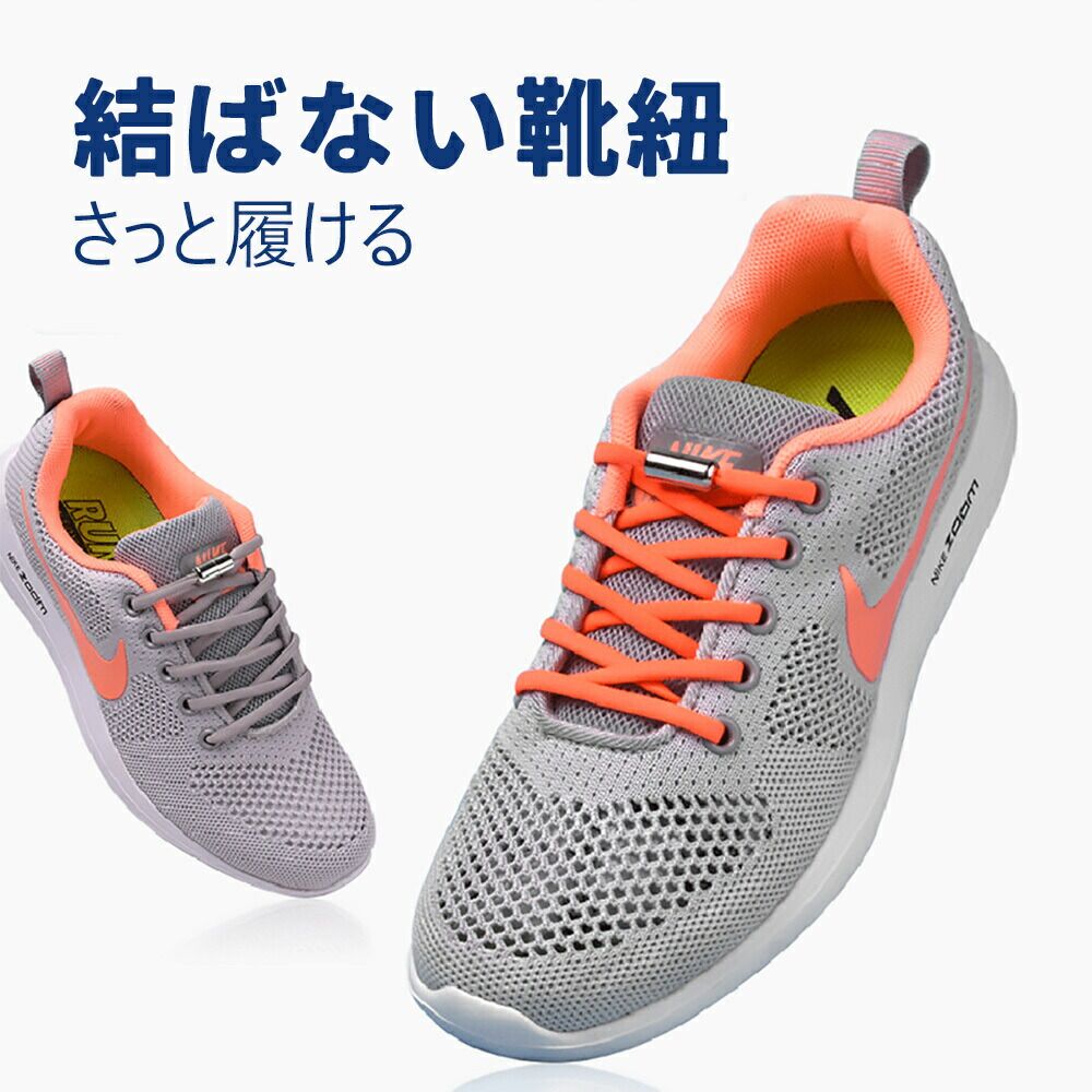 【ポイント10倍 9/1限定】送料無料 靴紐 おしゃれ スニーカー 紐 ゴム ゴム紐 結ばない 靴ひも 伸びる シューレース ほどけない くつひも 伸縮 靴の着脱を簡単に 靴紐を結ぶのが苦手な方 zk0598