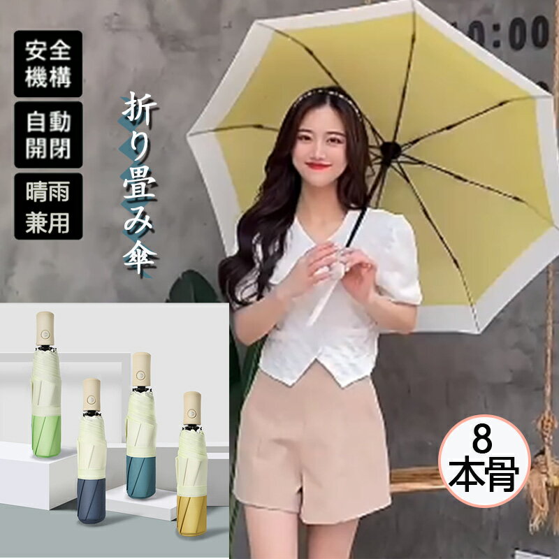 Rakuten - 折りたたみ傘 自動開閉 傘 レディース メンズ 8本骨 雨傘 大きめ 軽量 バンブーハンドル おしゃれ 晴雨兼用 超撥水 日傘 ジャンプ傘 かさ カサ 折れにくい ワンタッチ 耐風傘 UVカット かわいい 梅雨zk1007