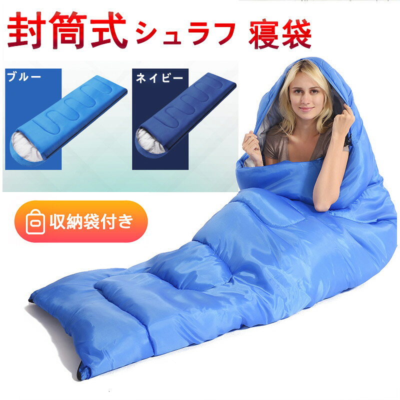 寝袋 封筒型 シュラフ コンパクト 軽量 春 夏 秋 冬 キャンプ用品 洗える オールシーズン 女性 男性 冬..